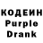 Кодеин Purple Drank Penelope Evans